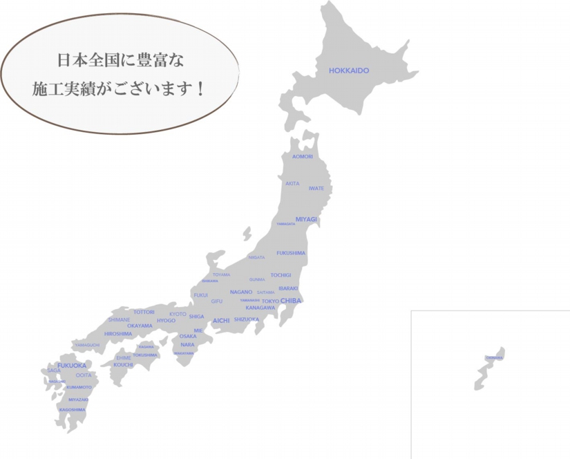 全国各地に豊富な施工実績