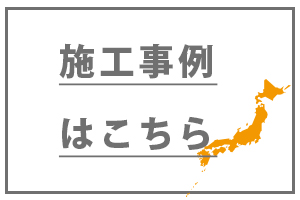 施工事例を見る