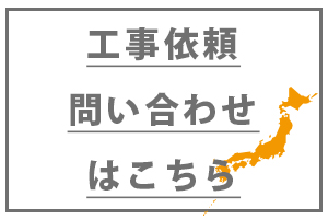 工事依頼 お問合せはこちら