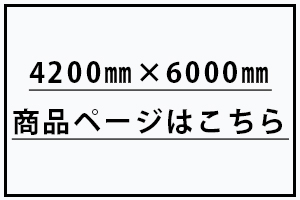紹介サイズ4200×6000 詳しくみる