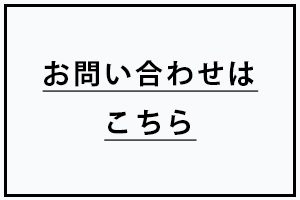 ガレージ 問い合わせはこちら