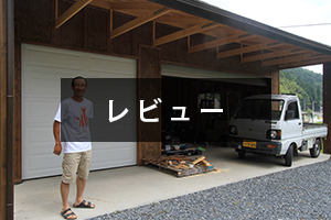 木造ガレージ 倉庫 車庫 レビュー