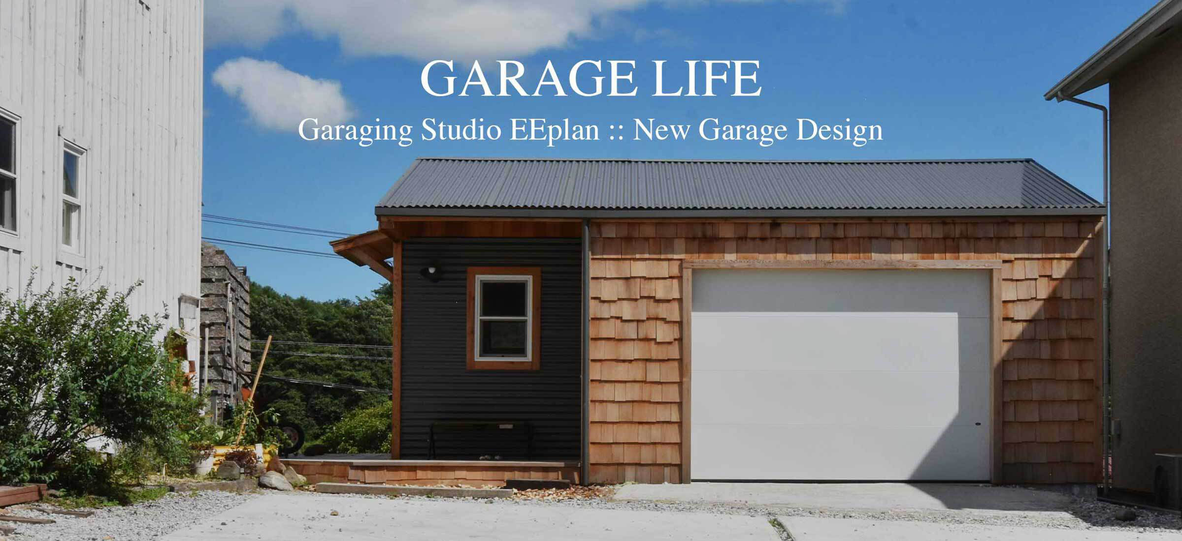 ガレージ車庫建築30年の老舗 株式会社イープラン ガレージ車庫建築30年の老舗 株式会社イープラン