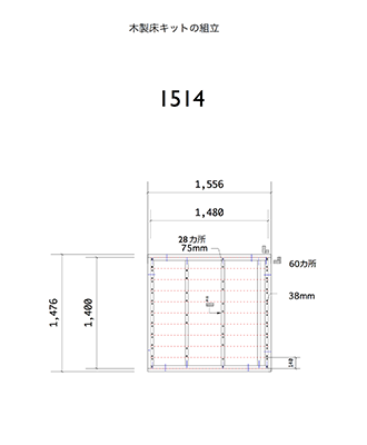 木製床キットの組み立てマニュアル