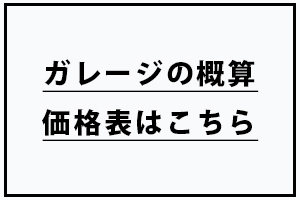 ガレージの概算価格表をみる