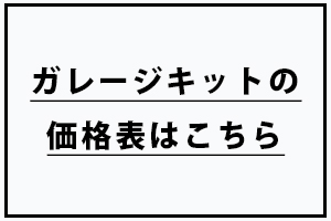 ガレージキットの価格表はこちら