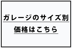 ガレージのサイズ別価格はこちら
