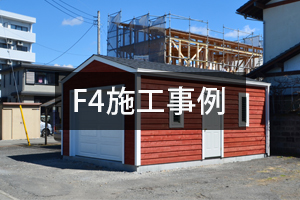 木造ガレージ 倉庫 車庫 F4 施工事例