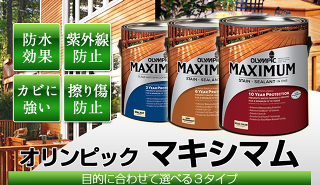 ガレージ塗料 種類 オリンピックマキシマム