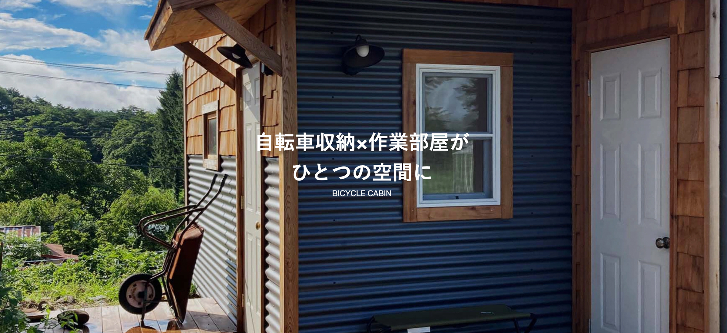 自転車小屋