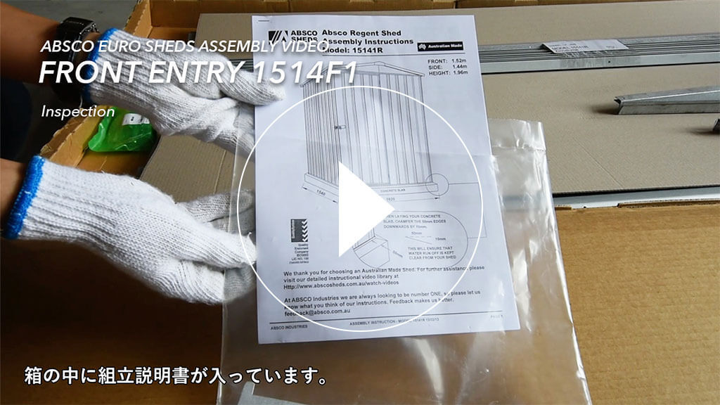 物置の組み立てビデオ