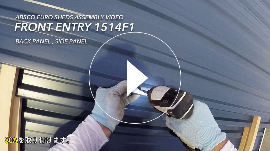 物置の組み立てビデオ