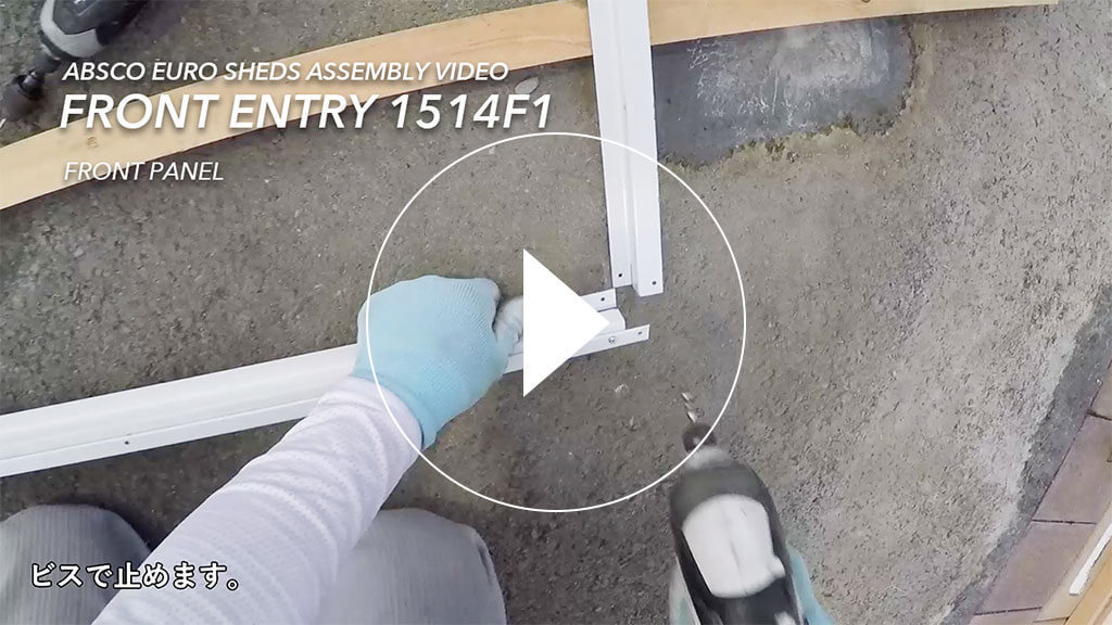 物置の組み立てビデオ