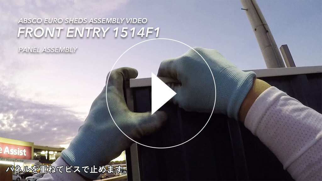 物置の組み立てビデオ