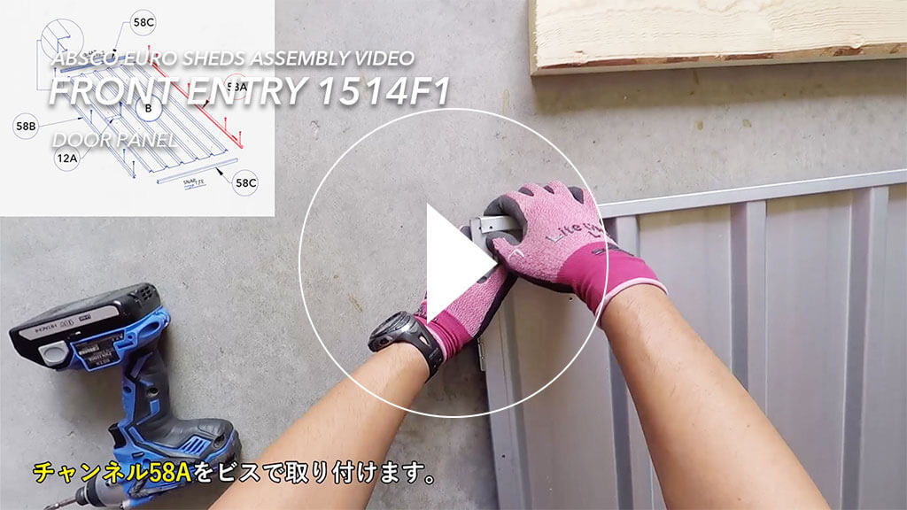 物置の組み立てビデオ