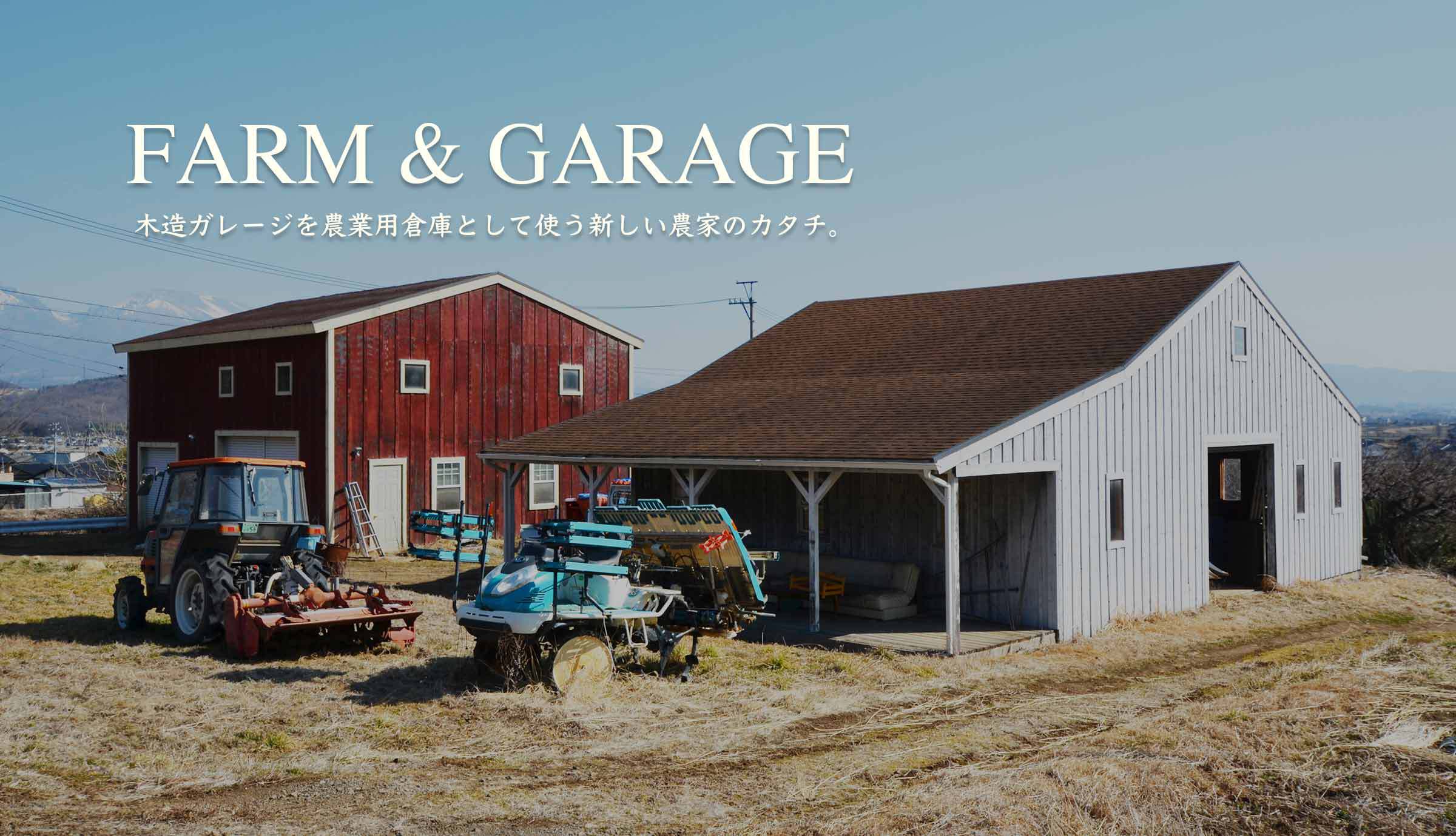 ガレージ 農業用倉庫